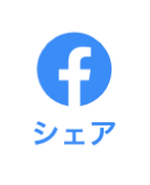 Facebookにポストする