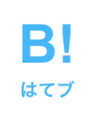 このエントリーをはてなブックマークに追加