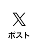 Xにポストする