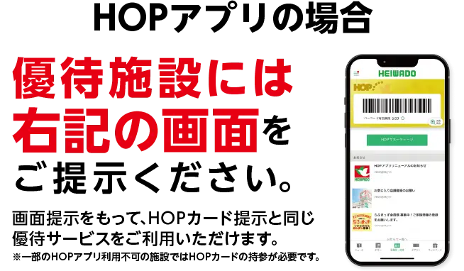 HOPアプリ・カードの使い方