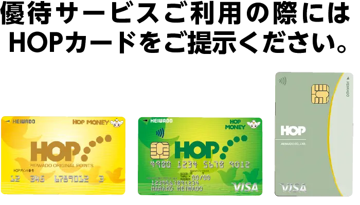 HOPアプリ・カードの使い方