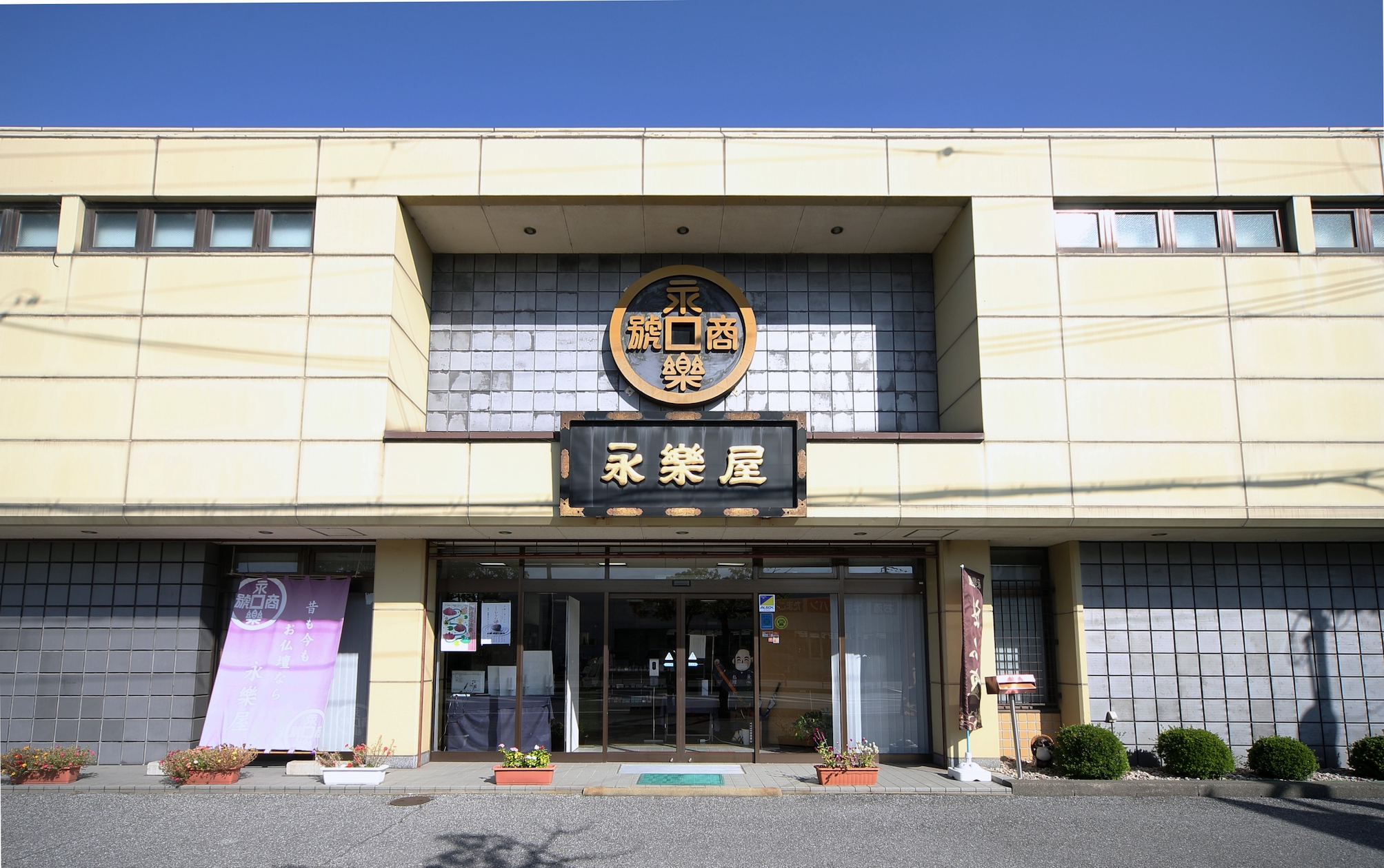 彦根仏壇 永樂屋 長浜店