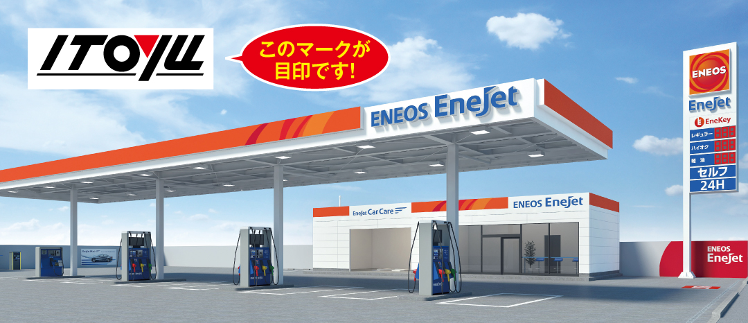 ㈱伊藤佑 Dr.Drive彦根SS