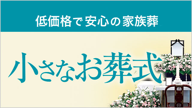小さなお葬式